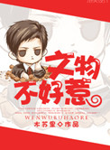 《文物不好惹》封面