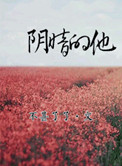 《阴暗的他》封面