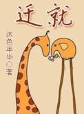 《迁就》封面