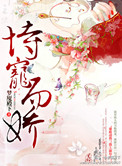 《恃宠而娇》封面