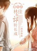 《重生之林佳有郎初长成》封面