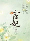 《宦妃》封面