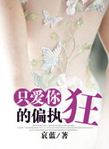 《只爱你的偏执狂》封面