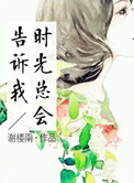 《时光总会告诉我》封面