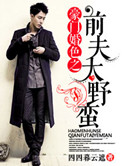 《豪门婚色之前夫太野蛮》封面