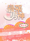 《最强男神（网游）》封面