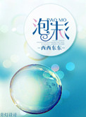 《泡沫》封面