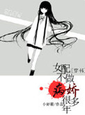 《[穿书]女配不做病娇好几年》封面
