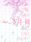 《岁月间》封面