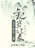 《太子的中二期观察记录》封面