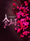 《入局（误入狼途）》封面