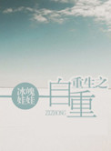 《重生之自重》封面