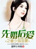 《先婚后爱之睿少溺宠妻》封面