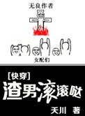 《[快穿]渣男滚滚哒》封面