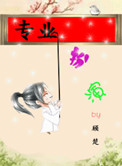 《专业扮演》封面