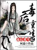 《毒后重生记》封面