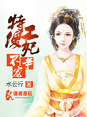 《特工傻妃不争宠》封面