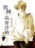 《男神高贵冷艳》封面