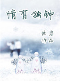 《情有独钟》封面