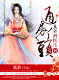 《从外科医生到通房丫头》封面