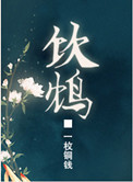 《饮鸩（复仇文）》封面