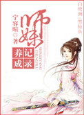 《师妹养成记录》封面