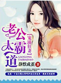 《宠妻之老公太霸道》封面
