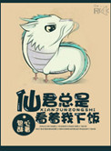 《仙君总是看着我下饭》封面