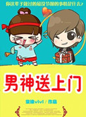 《男神送上门》封面