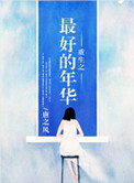 《重生之姐本纯良》封面