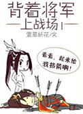 《背着将军上战场》封面