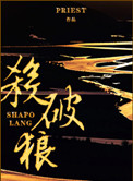 《杀破狼（间歇性 虐狗记）》封面
