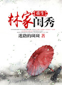 《重生林家闺秀》封面