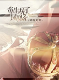 《重生坑了凤凰女》封面
