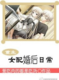 《重生女配婚后日常》封面