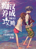 《痴汉养成攻略》封面