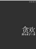 《贪欢》封面