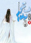 《无仙》封面