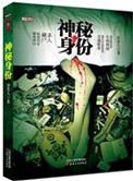《神秘身份（出书版）》封面