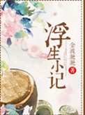 《浮生小记》封面