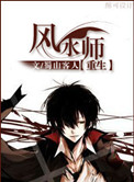 《重生之风水师》封面