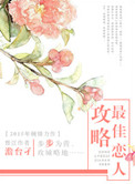 《攻略最佳恋人》封面