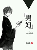 《男妇》封面
