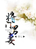 《将门男妻》封面