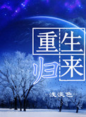 《重生归来》封面