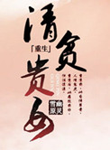《清贫贵女》封面