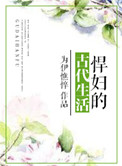 《悍妇的古代生活》封面