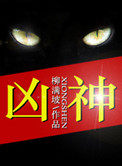 《凶神》封面