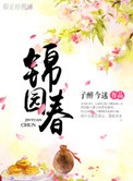 《锦园春》封面