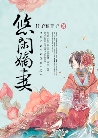 《悠闲嫡妻》封面